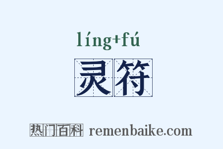 灵符是什么意思的图片